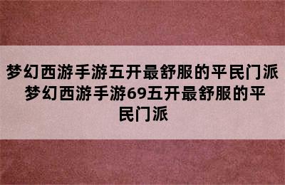 梦幻西游手游五开最舒服的平民门派 梦幻西游手游69五开最舒服的平民门派